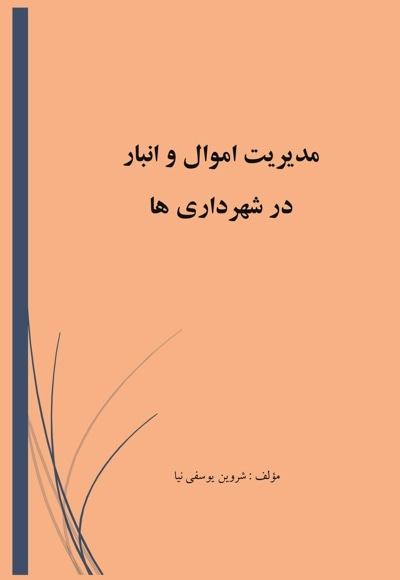 مدیریت اموال و انبار در شهرداری ها
